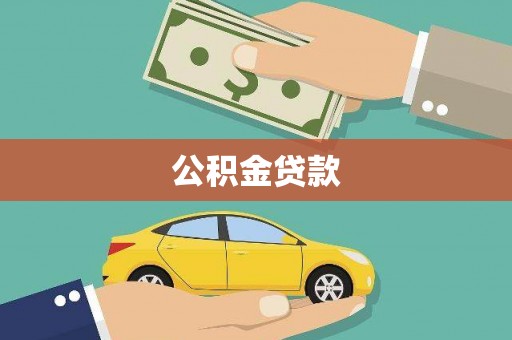 达孜公积金贷款