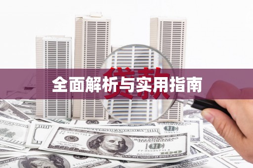 达孜全面解析与实用指南
