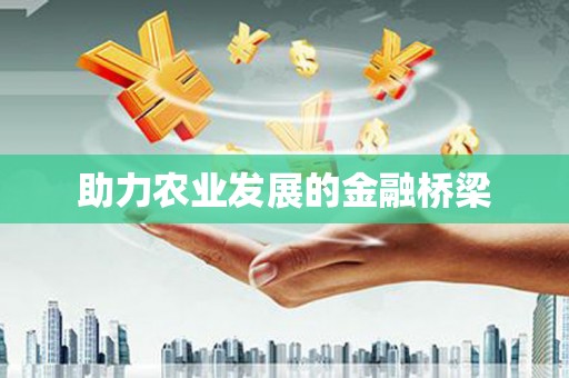 达孜助力农业发展的金融桥梁