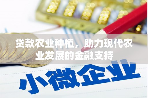 达孜贷款农业种植，助力现代农业发展的金融支持