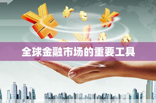 达孜全球金融市场的重要工具
