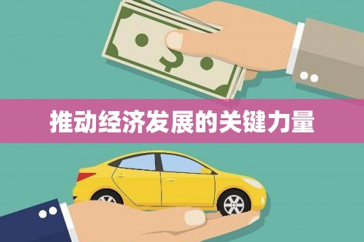 达孜推动经济发展的关键力量