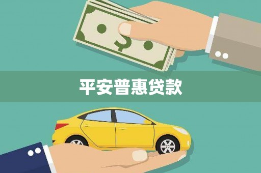 达孜平安普惠贷款