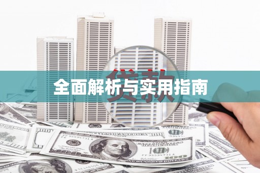 达孜全面解析与实用指南