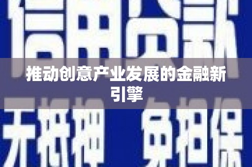 达孜推动创意产业发展的金融新引擎