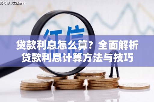 达孜贷款利息怎么算？全面解析贷款利息计算方法与技巧