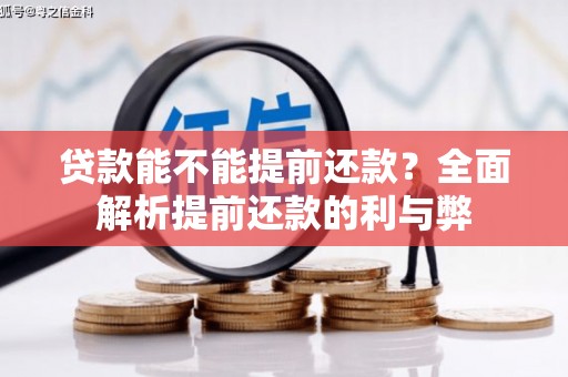 达孜贷款能不能提前还款？全面解析提前还款的利与弊