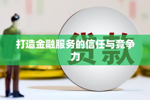 达孜打造金融服务的信任与竞争力