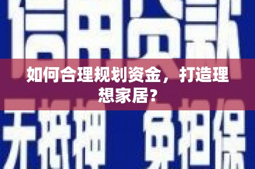 达孜如何合理规划资金，打造理想家居？