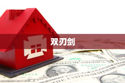 达孜双刃剑