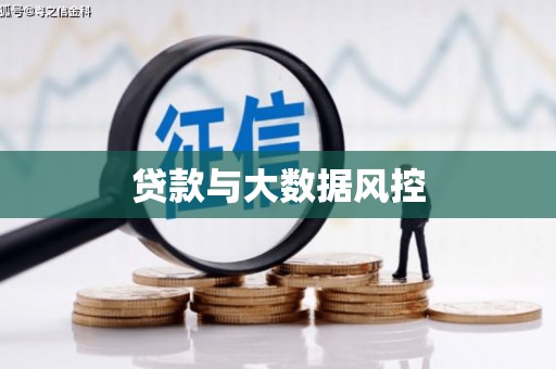 达孜贷款与大数据风控