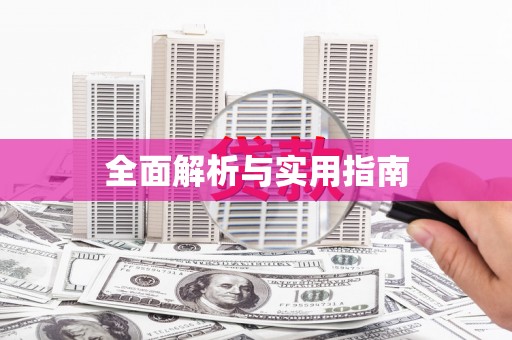 达孜全面解析与实用指南
