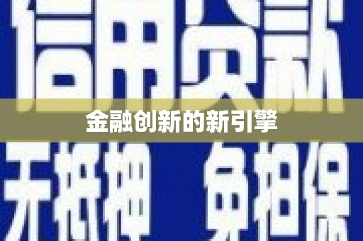 达孜金融创新的新引擎