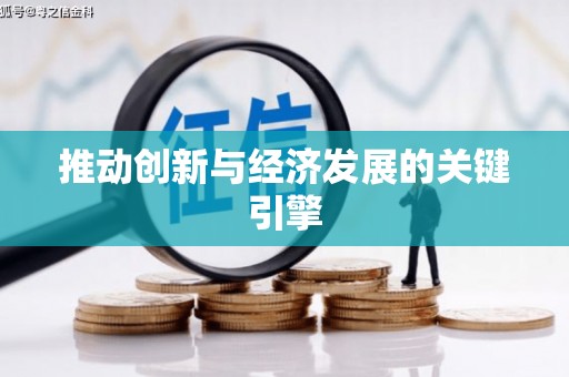 达孜推动创新与经济发展的关键引擎