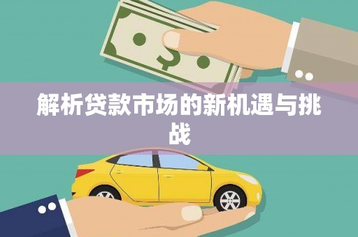达孜解析贷款市场的新机遇与挑战