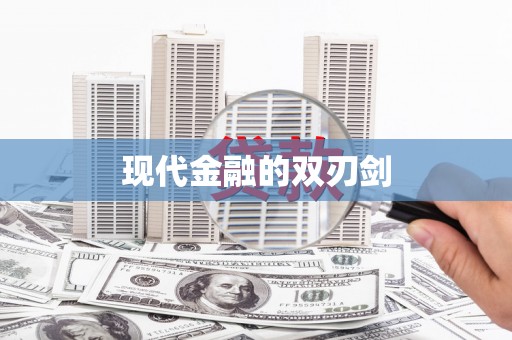 达孜现代金融的双刃剑