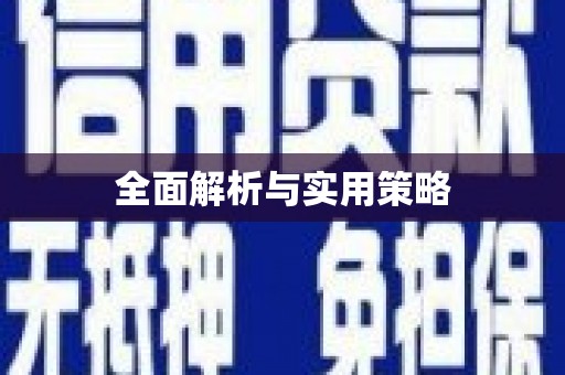 达孜全面解析与实用策略