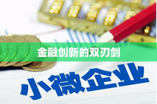 达孜金融创新的双刃剑