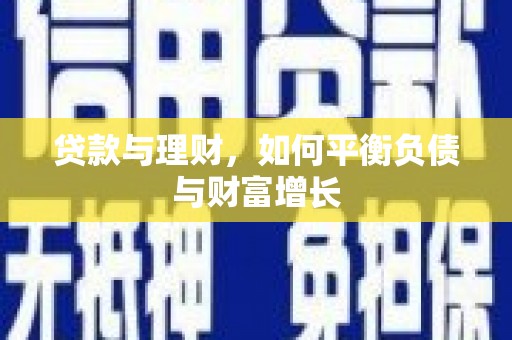 达孜贷款与理财，如何平衡负债与财富增长