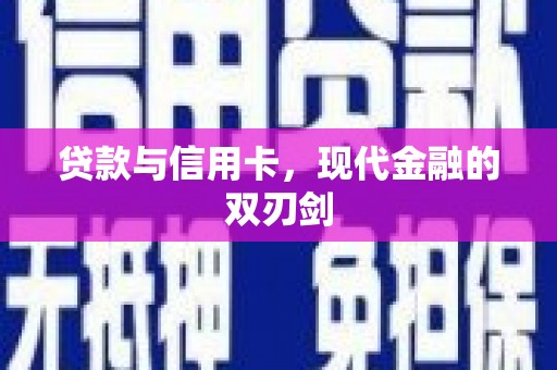 达孜贷款与信用卡，现代金融的双刃剑