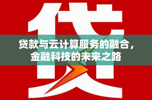 达孜贷款与云计算服务的融合，金融科技的未来之路