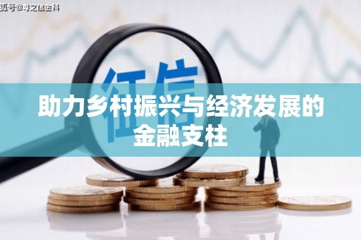达孜助力乡村振兴与经济发展的金融支柱