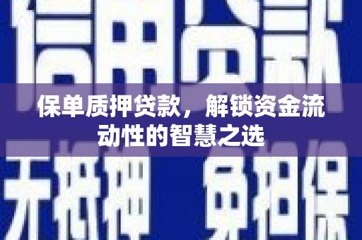 达孜保单质押贷款，解锁资金流动性的智慧之选