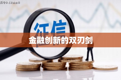 达孜金融创新的双刃剑