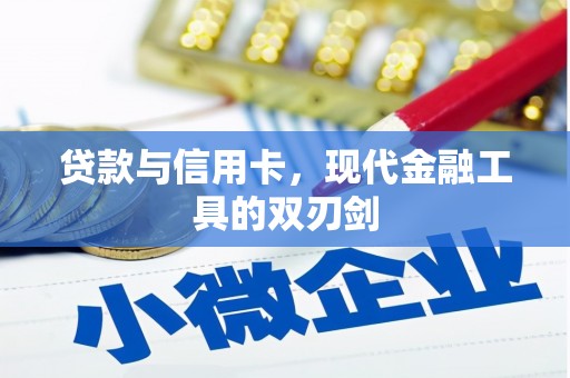 达孜贷款与信用卡，现代金融工具的双刃剑