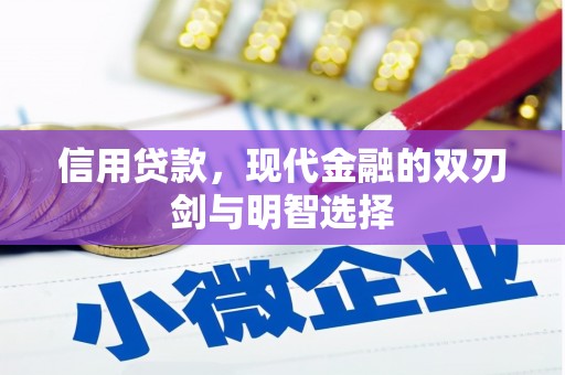 达孜信用贷款，现代金融的双刃剑与明智选择